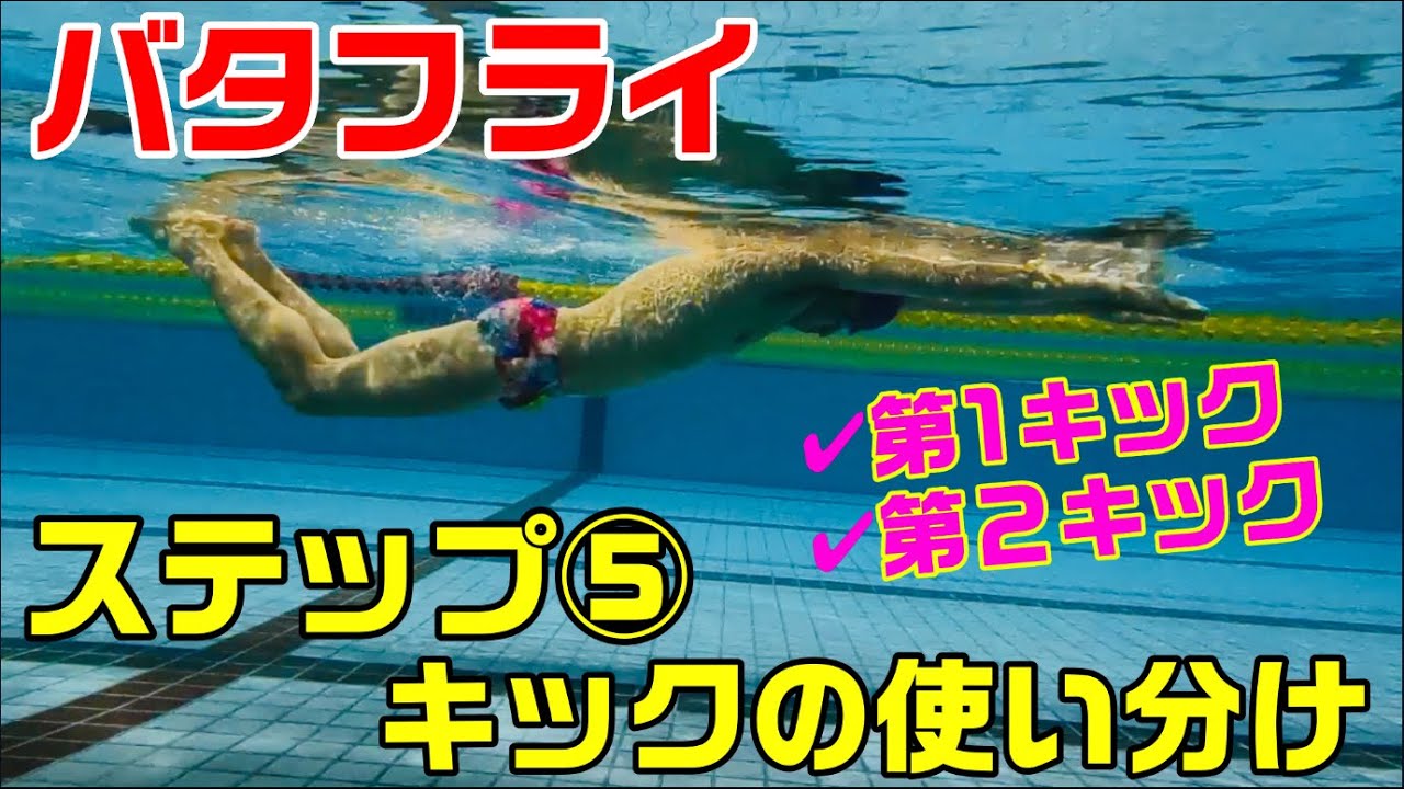 【バタフライ】ステップ⑤キックの切り替え