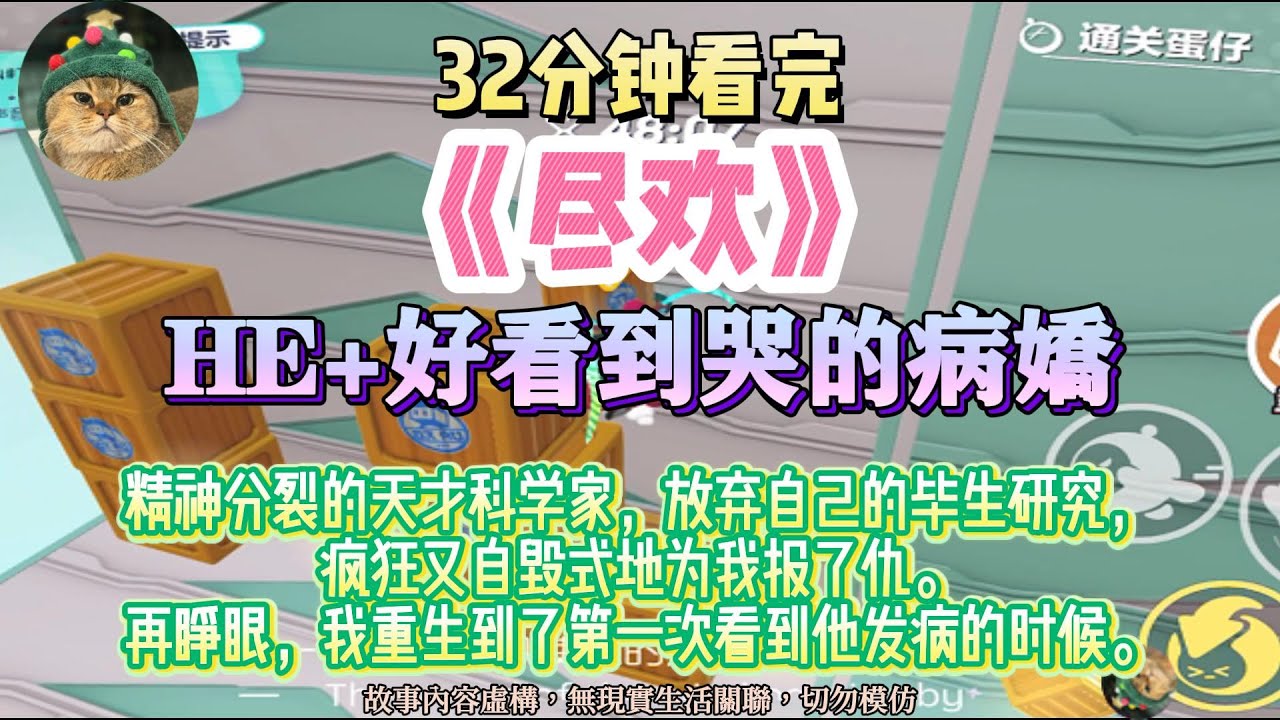 《盡歡》是HE請放心食用！精神分裂的天才科學家放棄自己的畢生研究，瘋狂又自毀式地為我報了仇。完結版。#推文 #聽書 #有聲書 #小說 #故事 #一口氣看完 #爽文