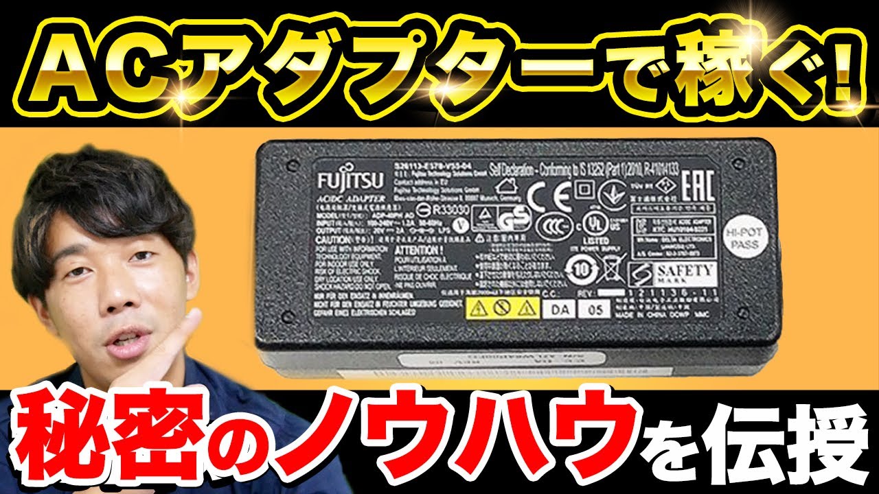 ACアダプターで稼ぐ！秘密のノウハウを伝授｜ジャンクせどり攻略