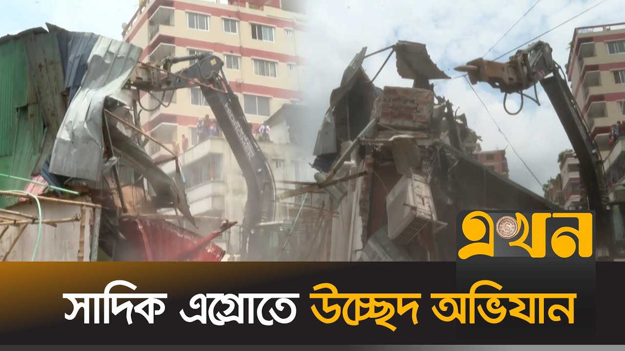 সাদিক এগ্রোতে উচ্ছেদ অভিযান, বিতর্কিত দাবি সাদিক এগ্রোর | Sadeeq Agro | DNCC | Ekhon TV
