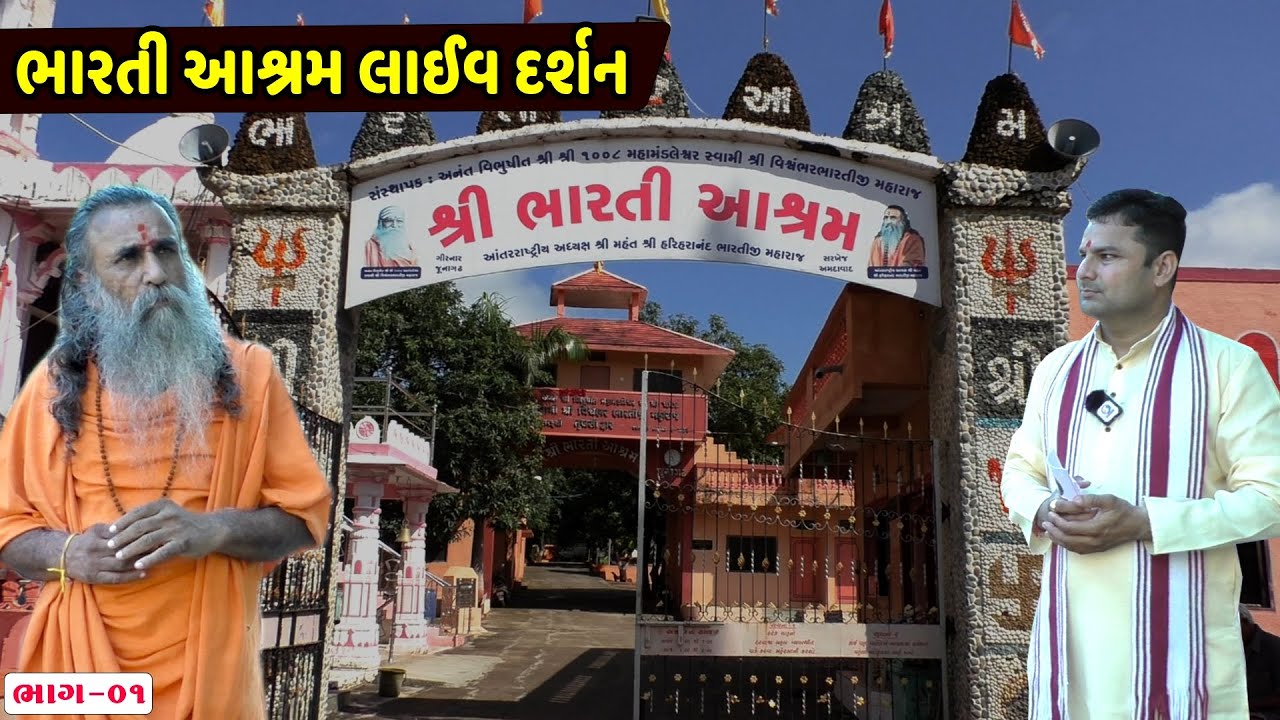 શ્રી ભારતી આશ્રમ - જૂનાગઢ લાઈવ દર્શન ભાગ 01 || Live Introduction Bharati Ashram Junagadh