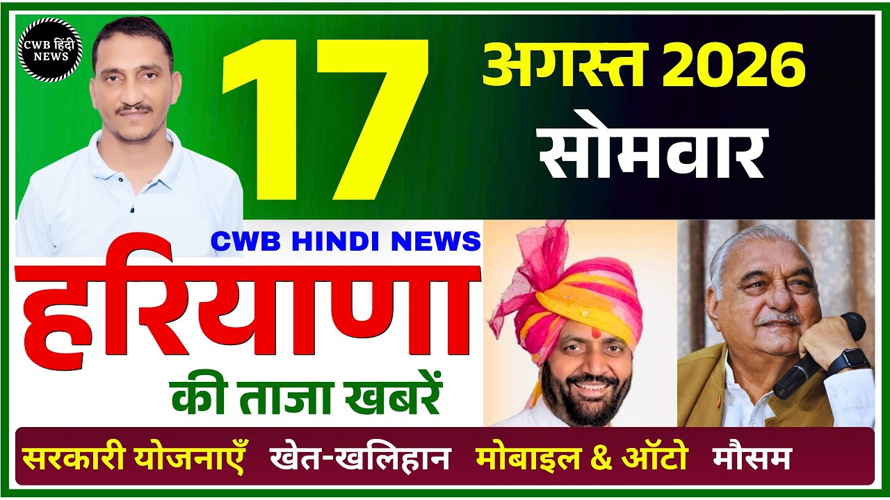 17 August 2026 Haryana News || हरियाणा की ताजा खबरें || Haryana Live News || CWB Hindi News