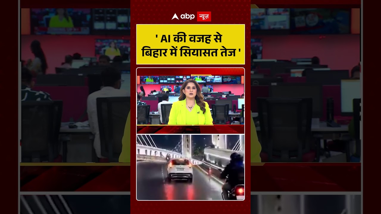 Bihar Politics : AI की वजह से बिहार में सियासत तेज | #ytshorts #nda #bjp #biharpolitics