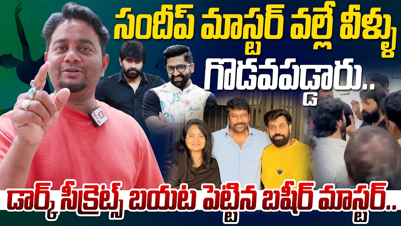 సందీప్ మాస్టర్ వల్లే వీళ్ళు గొడవపడ్డారు..🔥 | Basheer Master Comments On Jani Master & Shekar Master