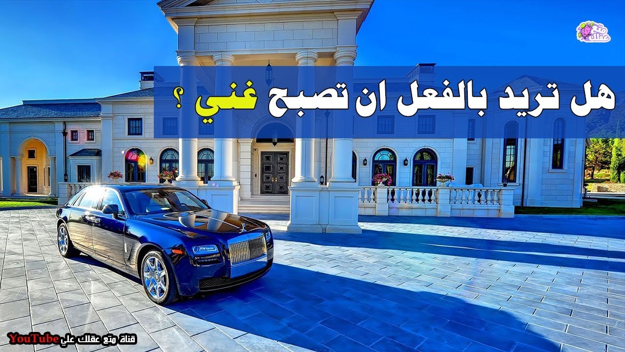 8 اسئلة لو استطعت الاجابة عليها ستصبح غنى لا شك !