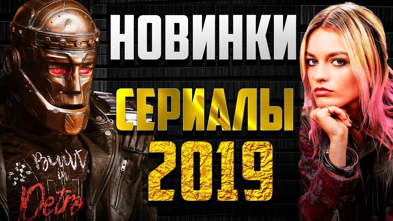 ЛУЧШИЕ СЕРИАЛЫ 2019 | ТОП НОВЫХ СЕРИАЛОВ