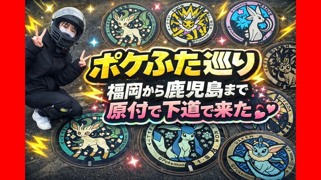 【ポケモンGO】原付バイクでイーブイのポケふたマンホールを全回収しに行ってきた🛵✨️💕クロスカブ110 バイク女子  #ポケモンGO  #pokemongo