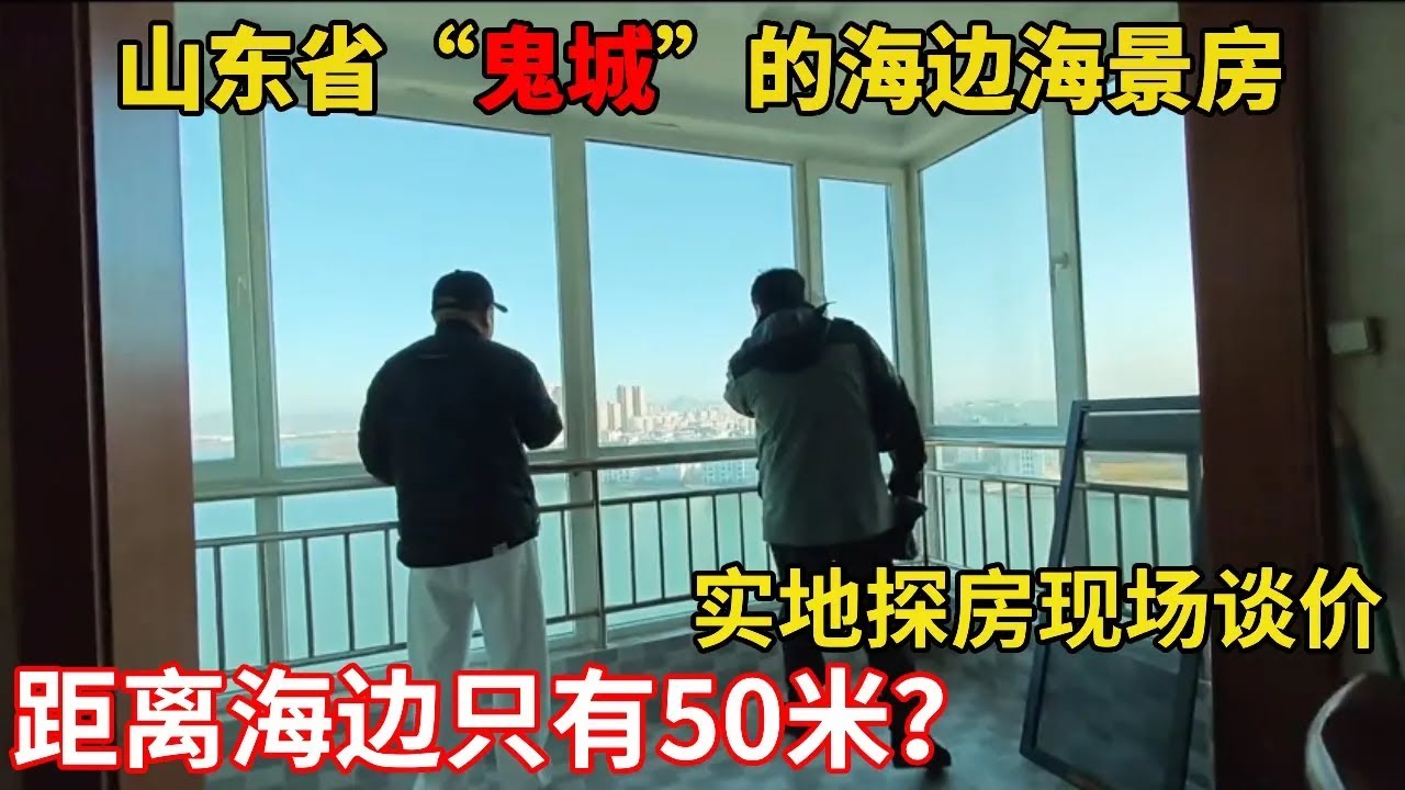 乳山银滩真实房价来了！海湖双景电梯房拎包入住，最低 5 万多就能安家！【鬼头看房】 #海景房 #乳山银滩