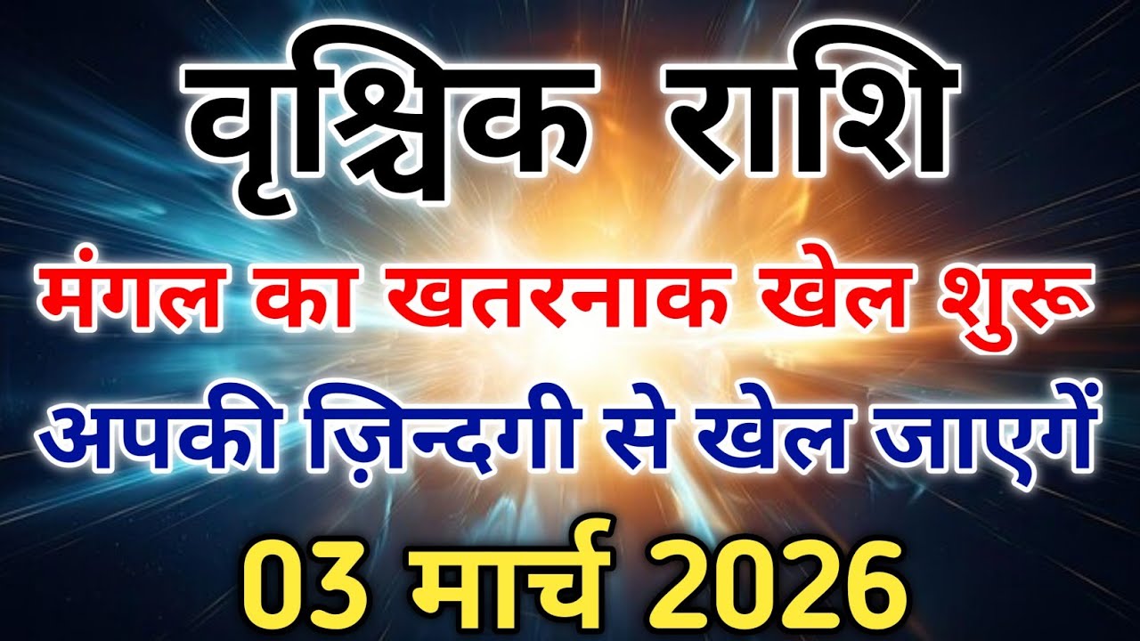 3 मार्च से मंगल का खतरनाक खेल वृश्चिक राशि सावधान बड़ा झटका लगेगा। #scorpio #zodiac #vrishchik 