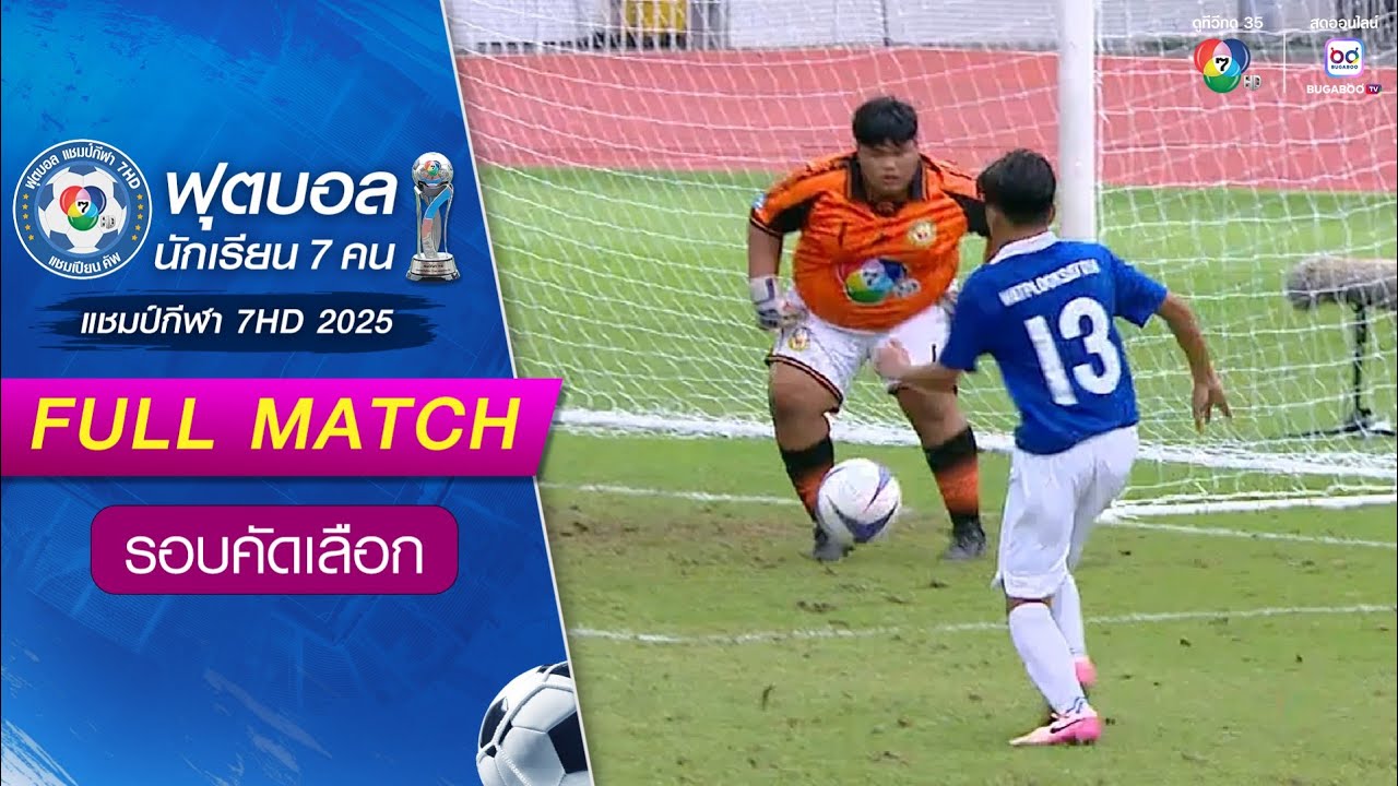 วัดปลูกศรัทธา 1-0 เขาเพิ่มนารีผลวิทยา ฟุตบอลแชมป์กีฬา 7HD 2025 รอบคัดเลือก