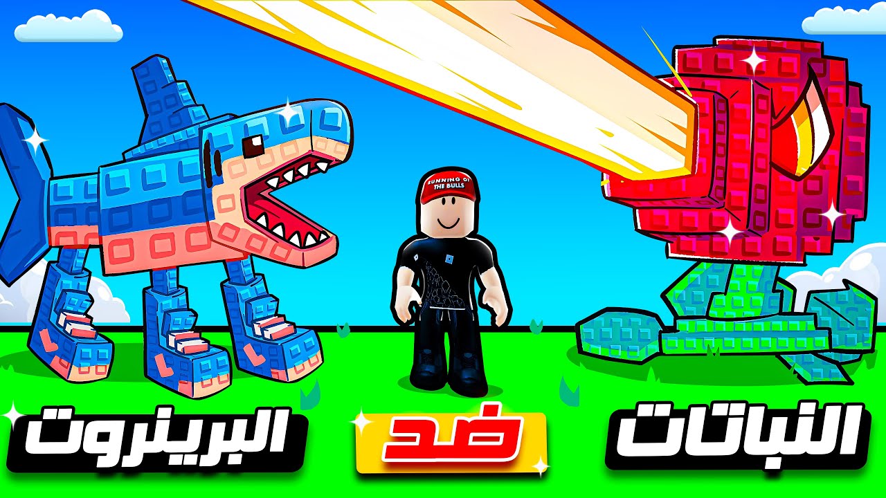 كشفت كل أسرار ماب النباتات ضد البرينروت 🔥