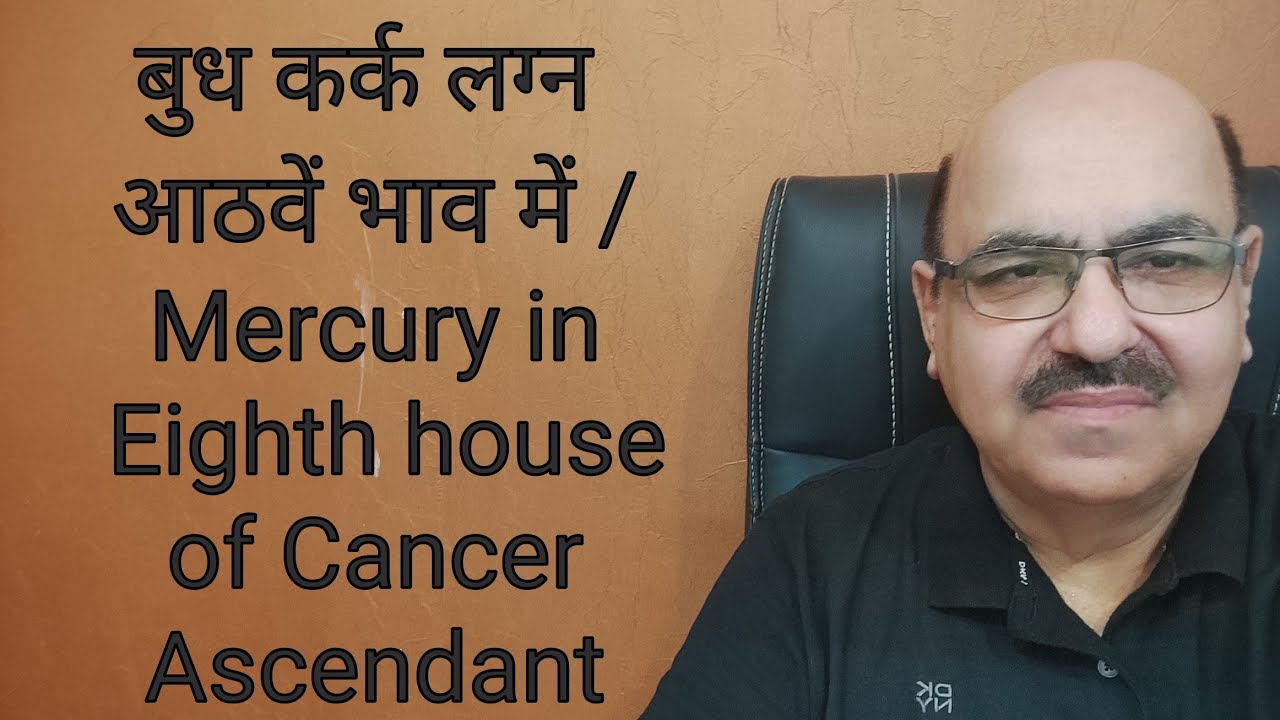 बुध कर्क लग्न आठवें भाव में /Mercury in Eighth house of Cancer Ascendant/+919899105355/9899102355