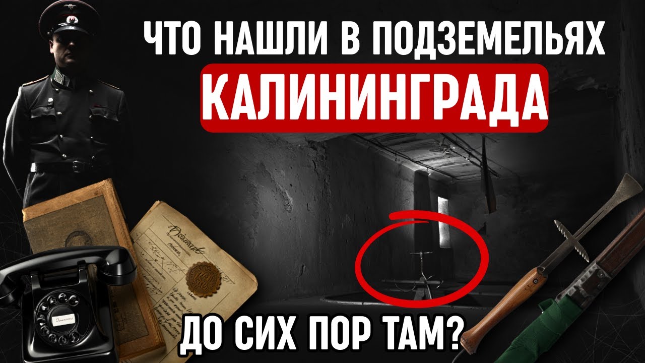 КРИКИ ИЗ-ПОД КАЛИНИНГРАДА: Тайны Пыточных Кёнигсберга! Куда пропадали ЛЮДИ?