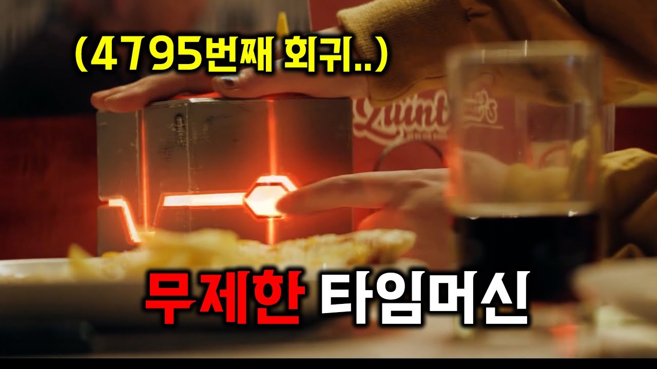 게임 속 주인공처럼 아무리 죽어도 저장한 시점으로 되돌아감..ㄷㄷ 시간여행 로맨스 코미디