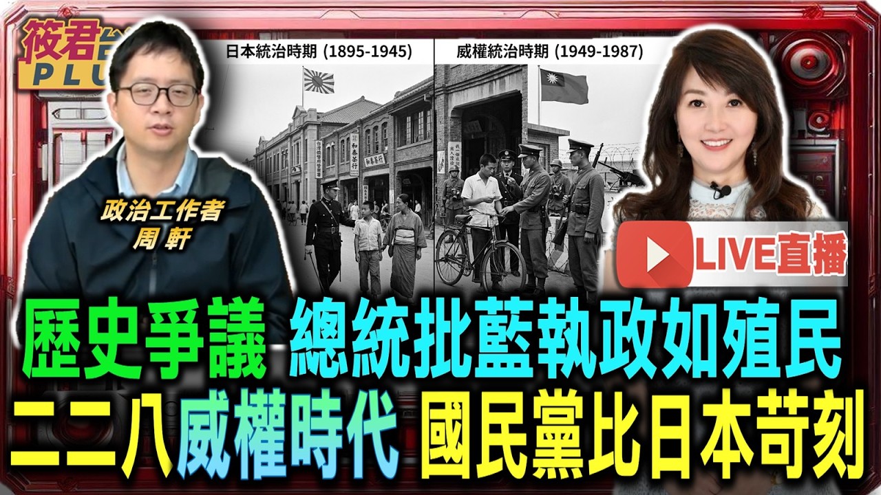【0316直播】歷史爭議 總統批藍執政如殖民/二二八威權時代 國民黨比日本苛刻/新北市長最新民調曝光 蘇巧慧微幅領先李四川/李四川形象偏向幕僚 參選新北市長爆發力待觀察