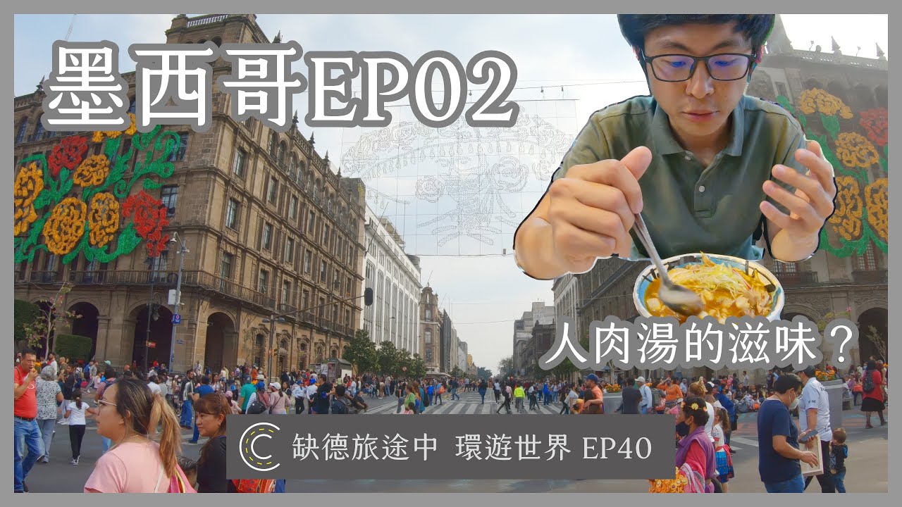 環遊世界 EP40【墨西哥 02】Mexico City 墨西哥城 建在湖上的傳說 都市黑暗面 人肉湯好不好喝？ | [ CC 字幕 ] 缺德旅途中