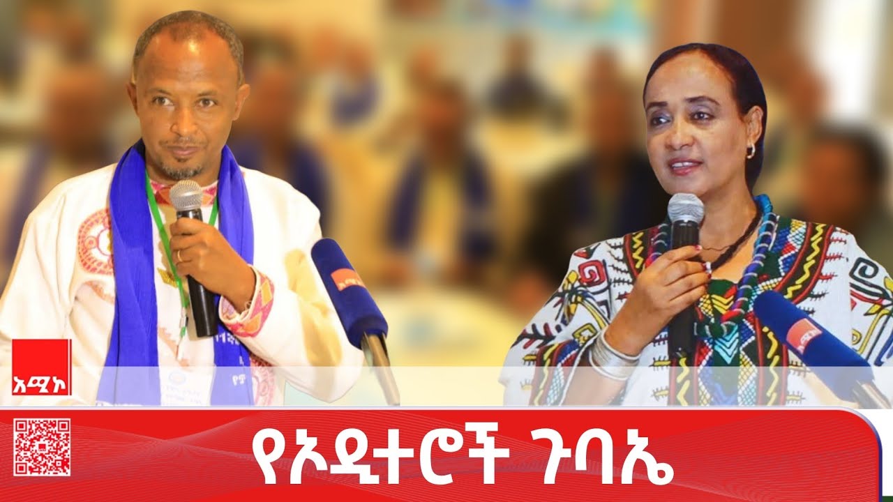 ግልጽ አሠራር እና ተጠያቂነትን ማስፈን