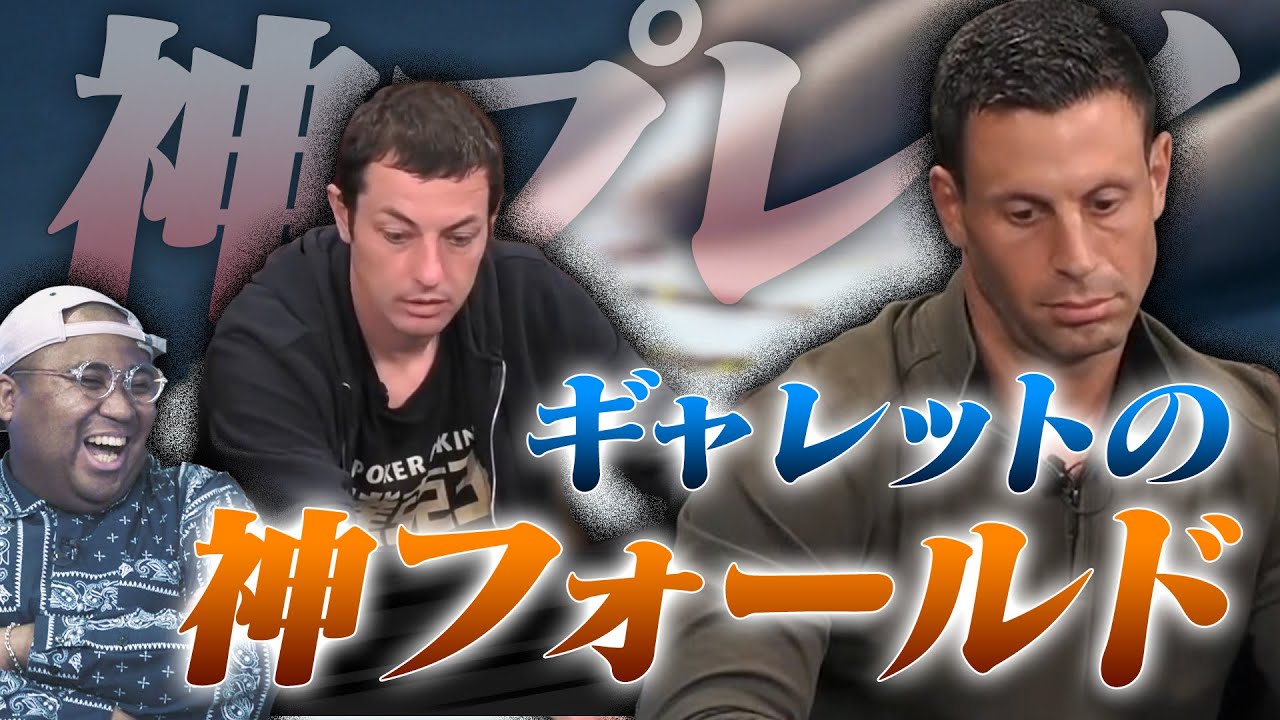 【神プレイ集】君ならコール？フォールド？問題児トニーGが仕掛けた超心理戦でまさかのオールインバトル！ アントニー／ファビオ／月野もも・ポーカー