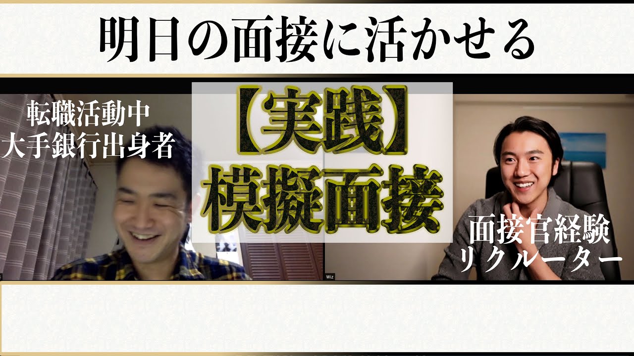 【全部見せます】明日の面接に活かせる公開模擬面接