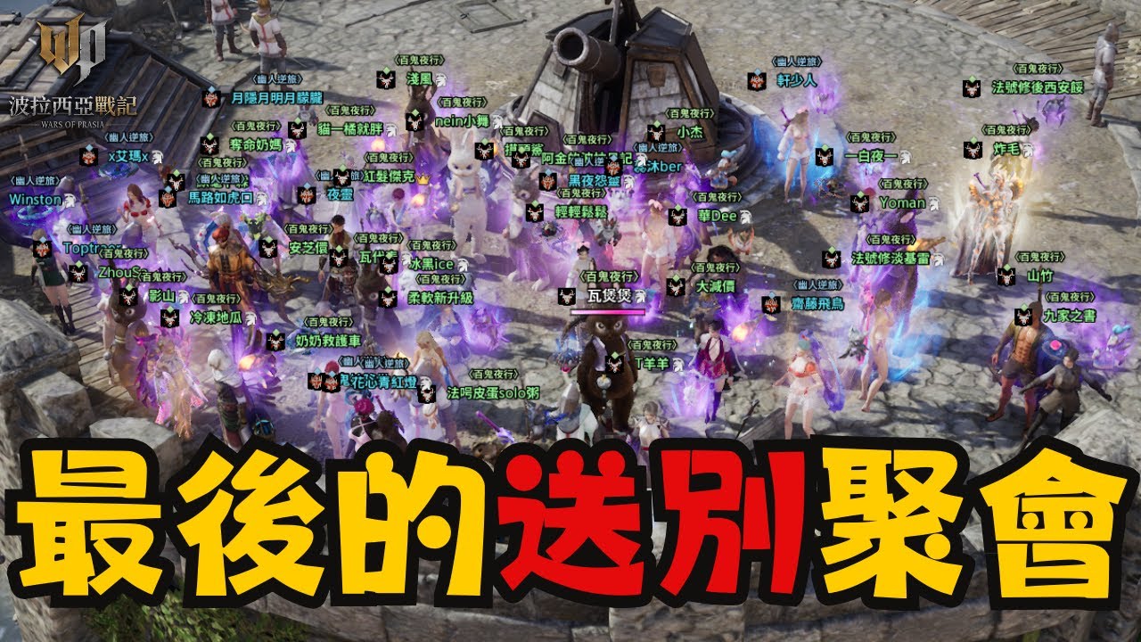 【波拉西亞戰記】當離別來臨時，我們選擇這樣說再見 | 記錄一位團員離開前的聚會