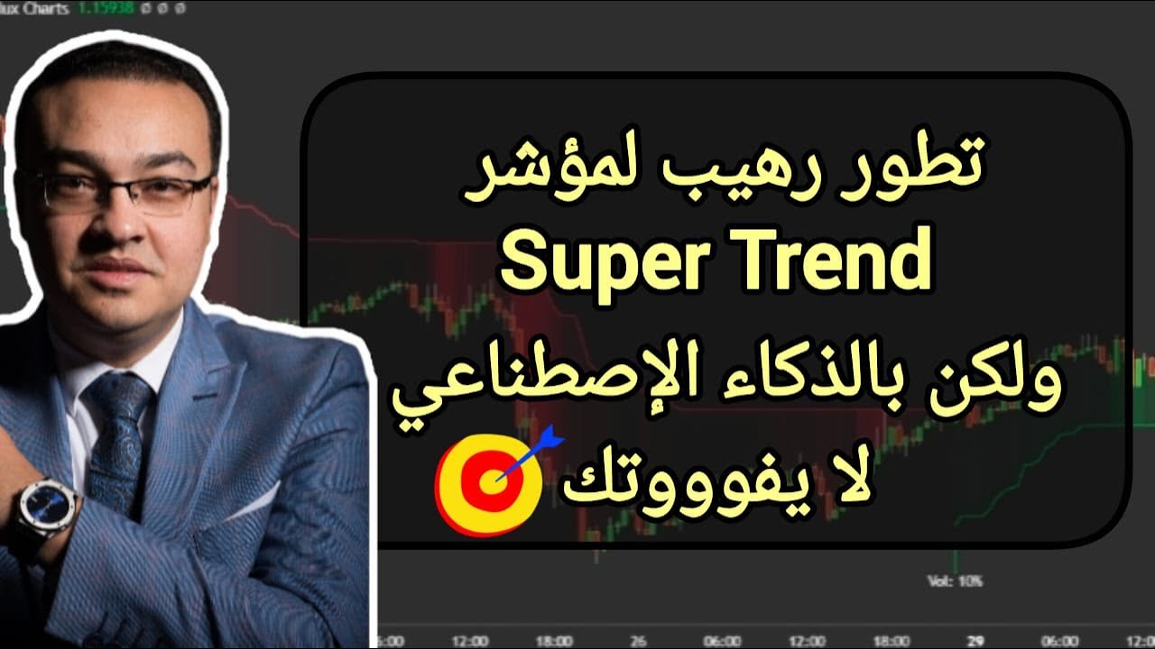 تطور رهيب لمؤشر Super Trend ولكن بالذكاء الإصطناعي AI .. لا يفوووتك