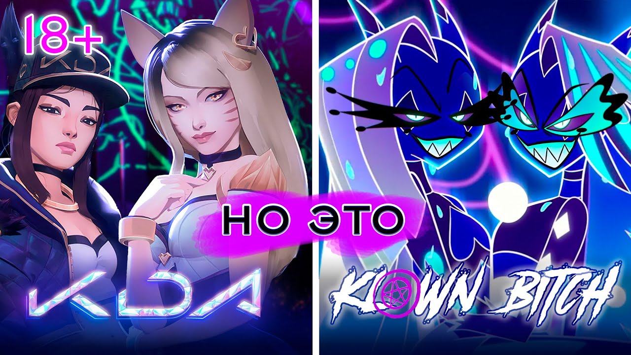K/DA -но это- KLOWN BITCH | Без цензуры | АДСКИЙ БОСС | НА РУССКОМ