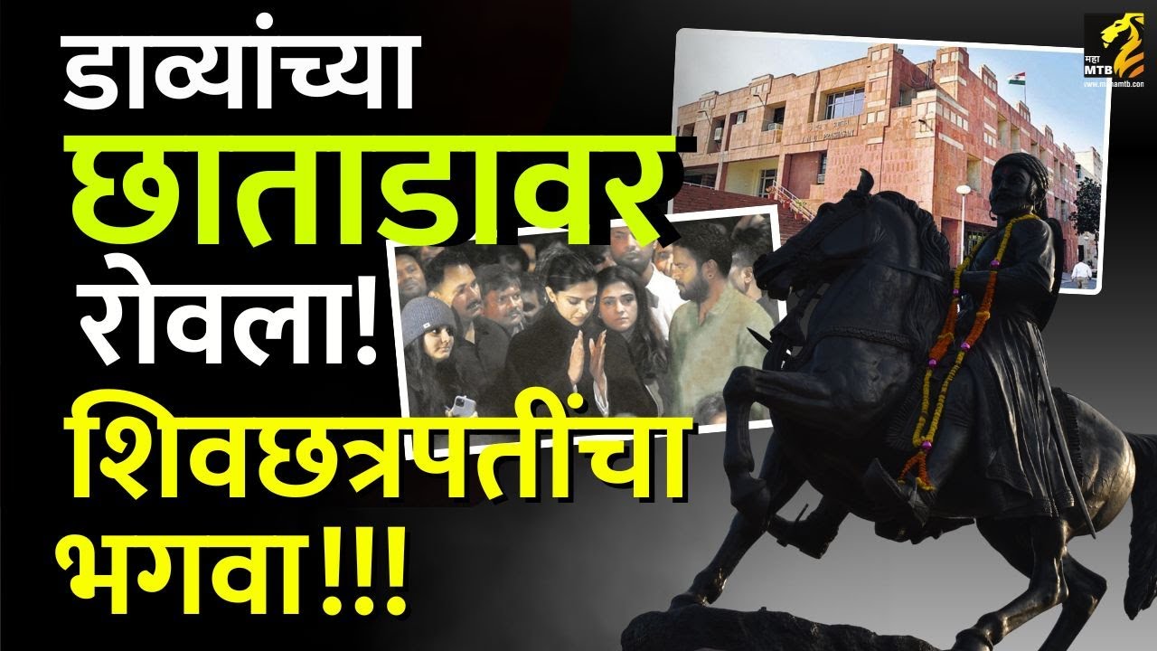 जेएनयूमधील अर्बन नक्षलींचा छत्रपती शिवाजी महाराजांना विरोध Maha MTB