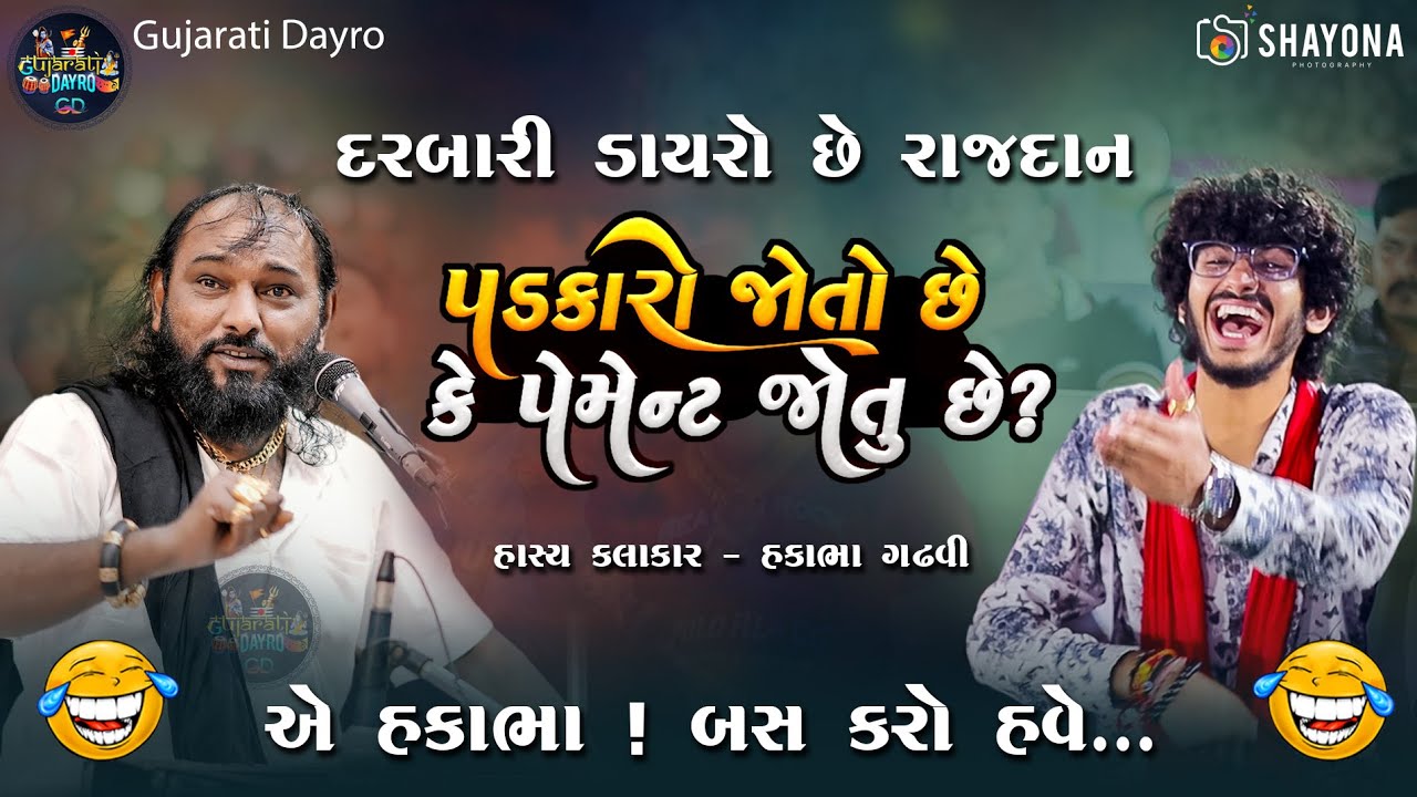 હકાભા ગઢવી નવી કોમેડી 2025 | Hakabha Gadhvi Comedy 2025 | Shayona Films
