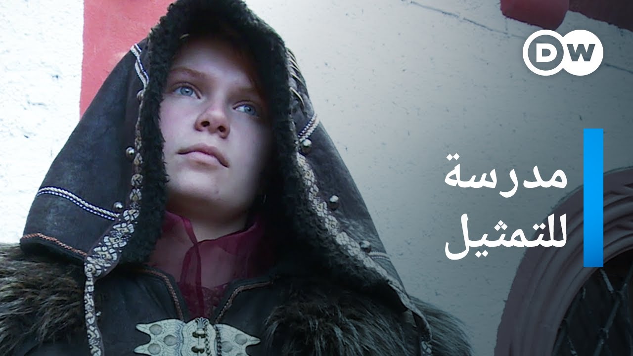 وثائقي | مدرسة لعب الأدوار في الدنمارك | وثائقية دي دبليو