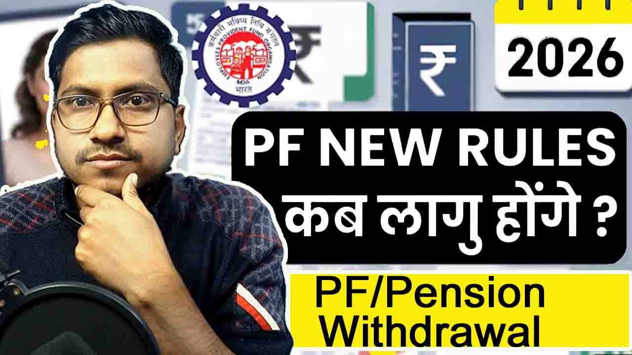 PF के नए नियम कब से लागू होंगे? | 12 महीने PF Withdrawal और 36 महीने Pension Rule 2026