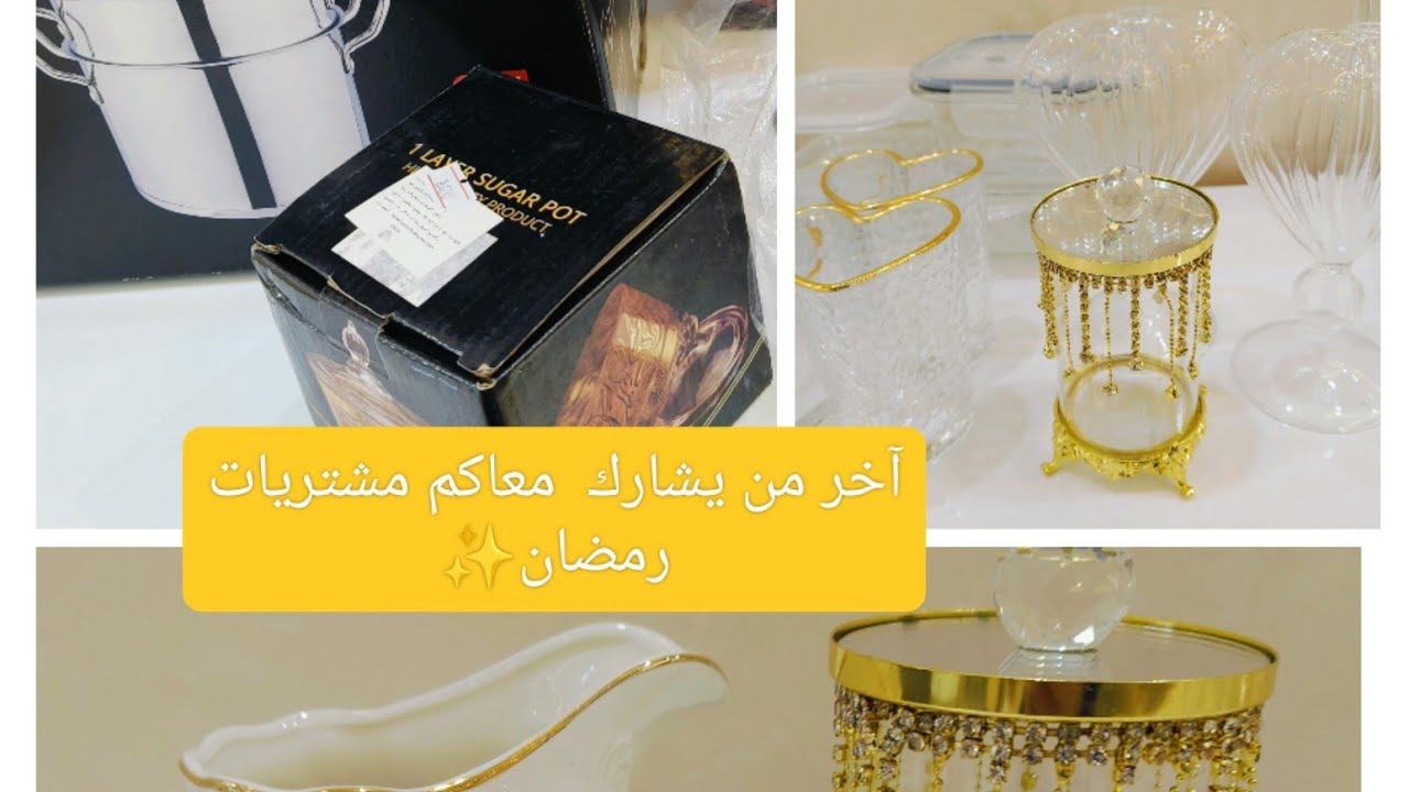 🛍️ مشترياتي من الاواني لرمضان مع الاسع⚜️🥰 مشتريات أنيقة وضرورية و سعرها مناسب ✨🤍