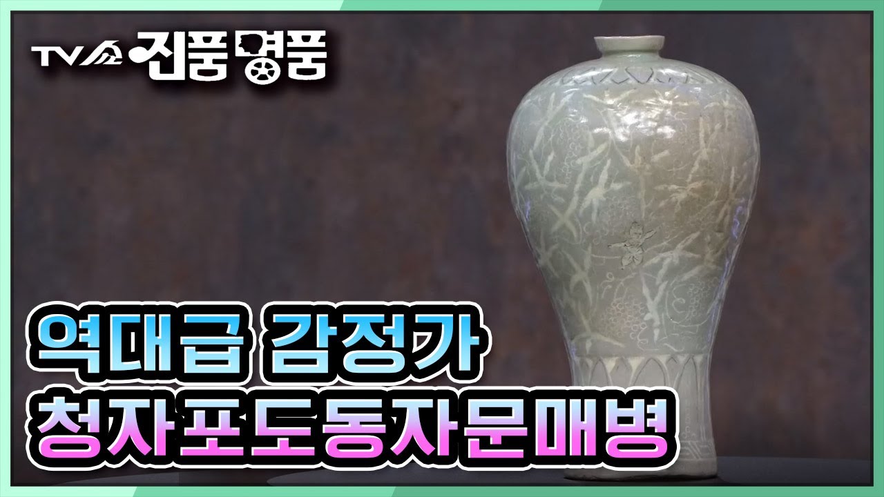 [TV쇼 진품명품] 진품명품 역대 감정가 2위★ '청자포도동자문매' 의 역대급 감정가는? KBS 220130 방송