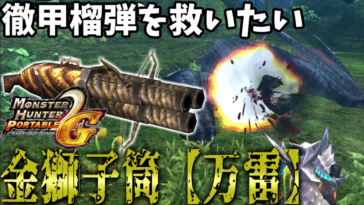 【ゆっくり実況】存在を忘れる位だった弾薬をちゃんと使ってみた【MHP2g】