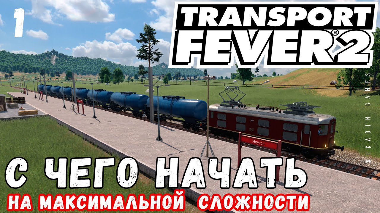 🚂 TRANSPORT FEVER 2 на максимальной сложности: С чего начать?!