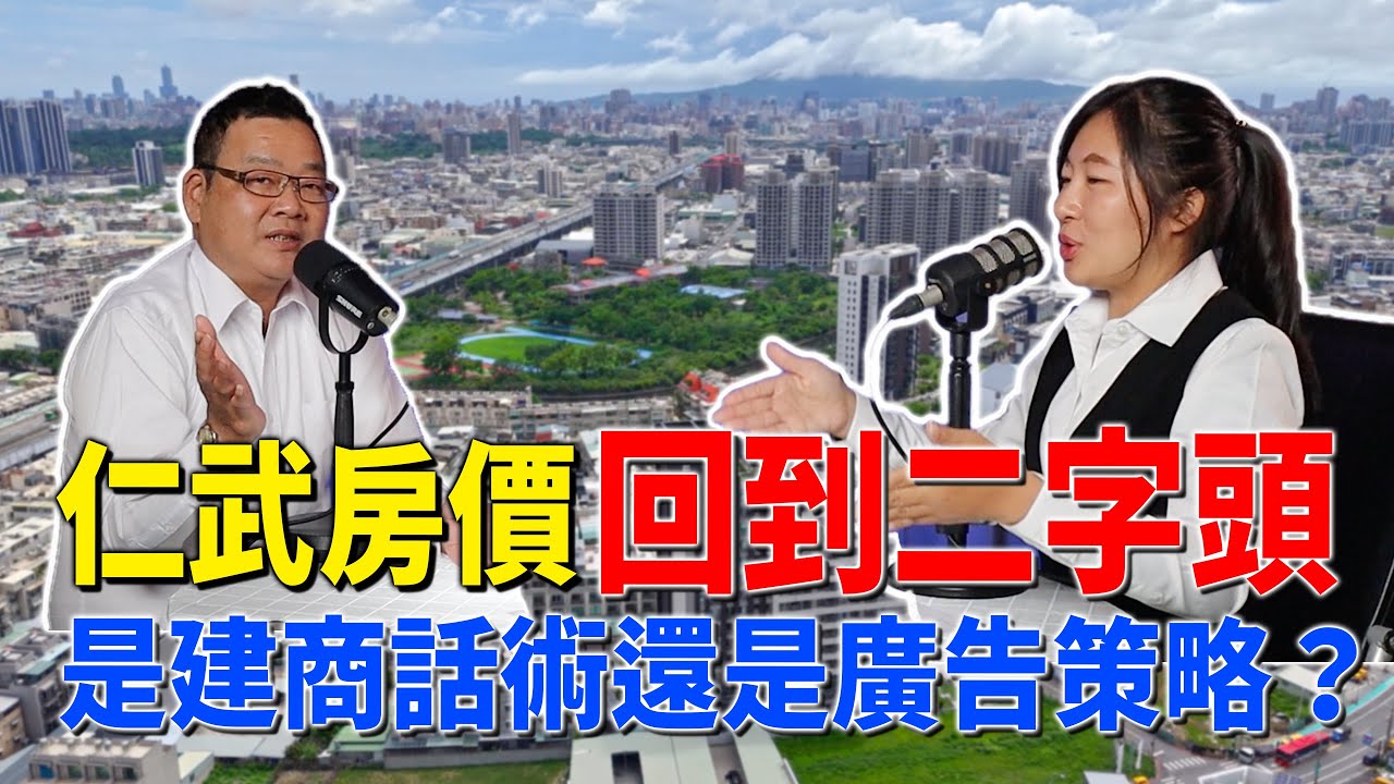 #Podcast【EP.346】仁武房價「回到2 字頭？」是建商話術還是廣告策略？實價登錄直接打臉｜仁武房仲｜數位房仲團隊｜小武線上賞屋