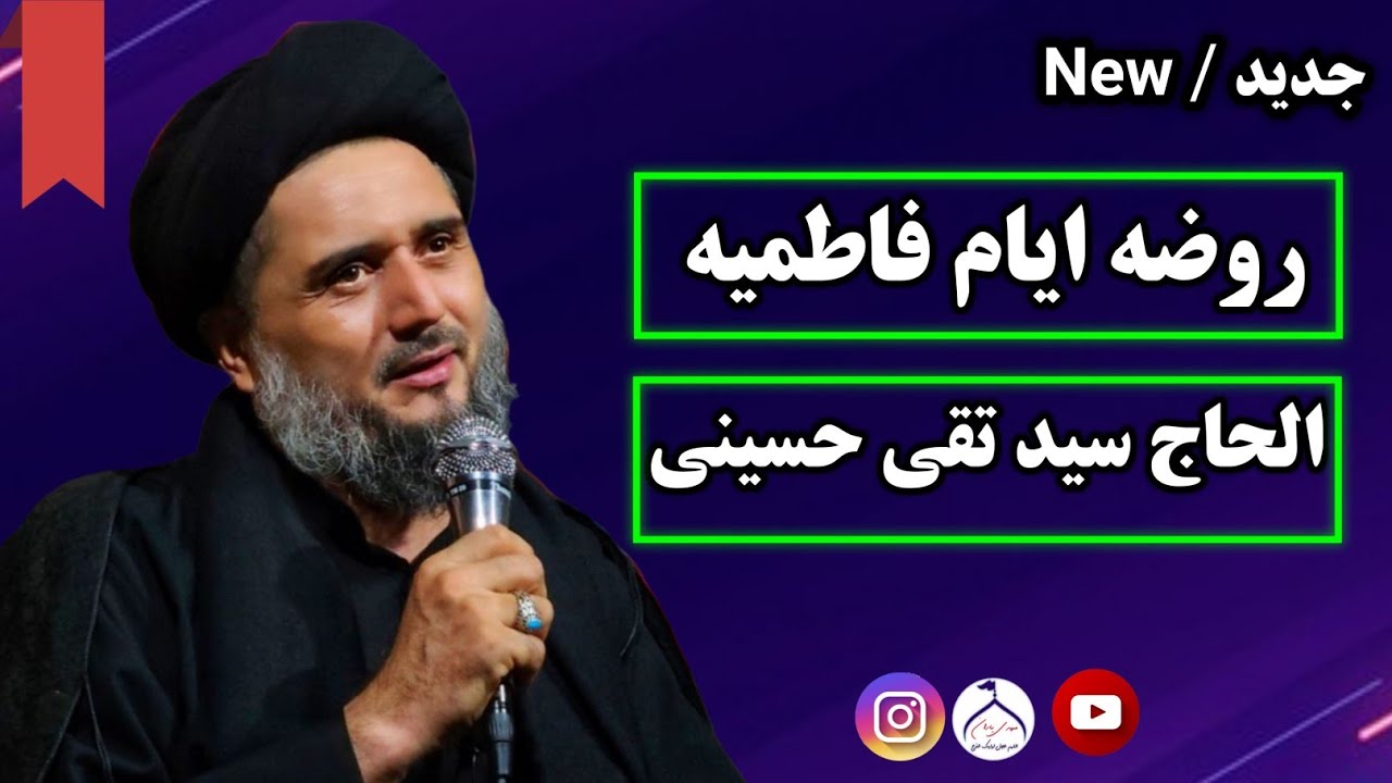 روضه جانسوز | ایام فاطمیه | الحاج سید تقی حسینی