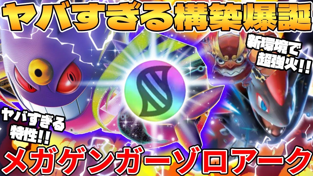 【ポケカ対戦】新環境で超絶構築爆誕！！メガゲンガーex ＆ Nのゾロアークexデッキが最強過ぎる メガブレイブ＆メガシンフォニア【ポケモンカード】