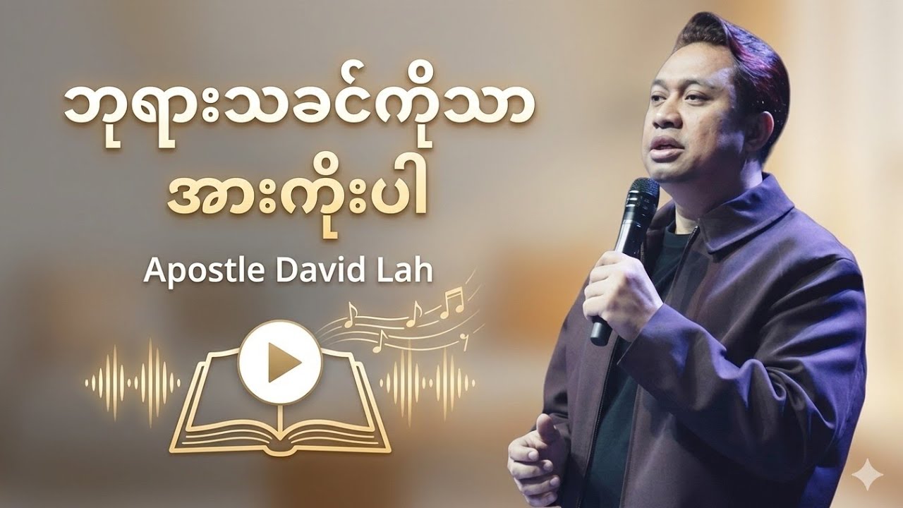 ဘုရားသခင်ကိုသာ အားကိုးပါ | Apostle David Lah