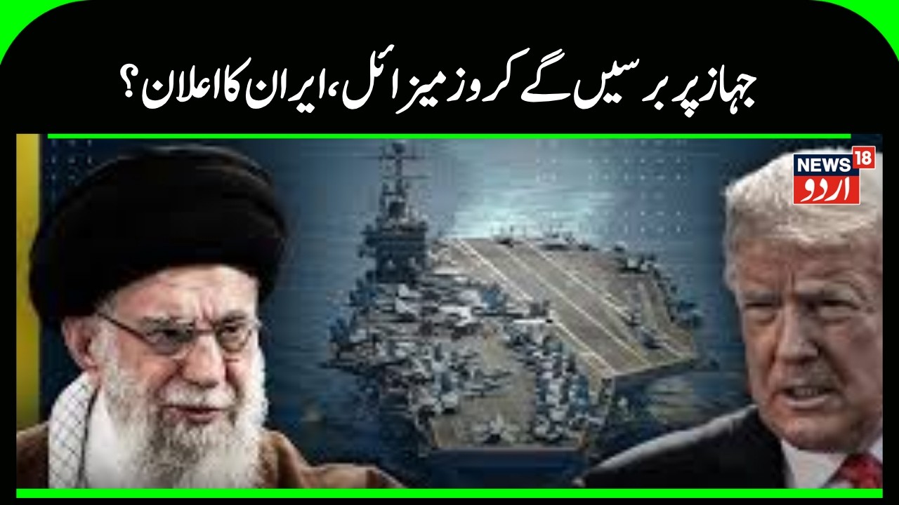 Iran America War Update: Iranian cruise missile active, will US ship be attacked? | Khamenei | Trump