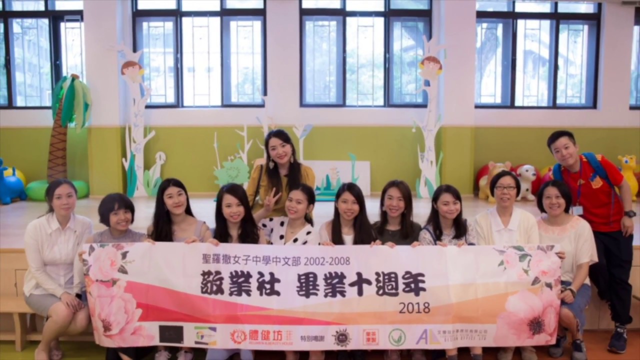 聖羅撒敬業社畢業十週年同學會 （20180714)