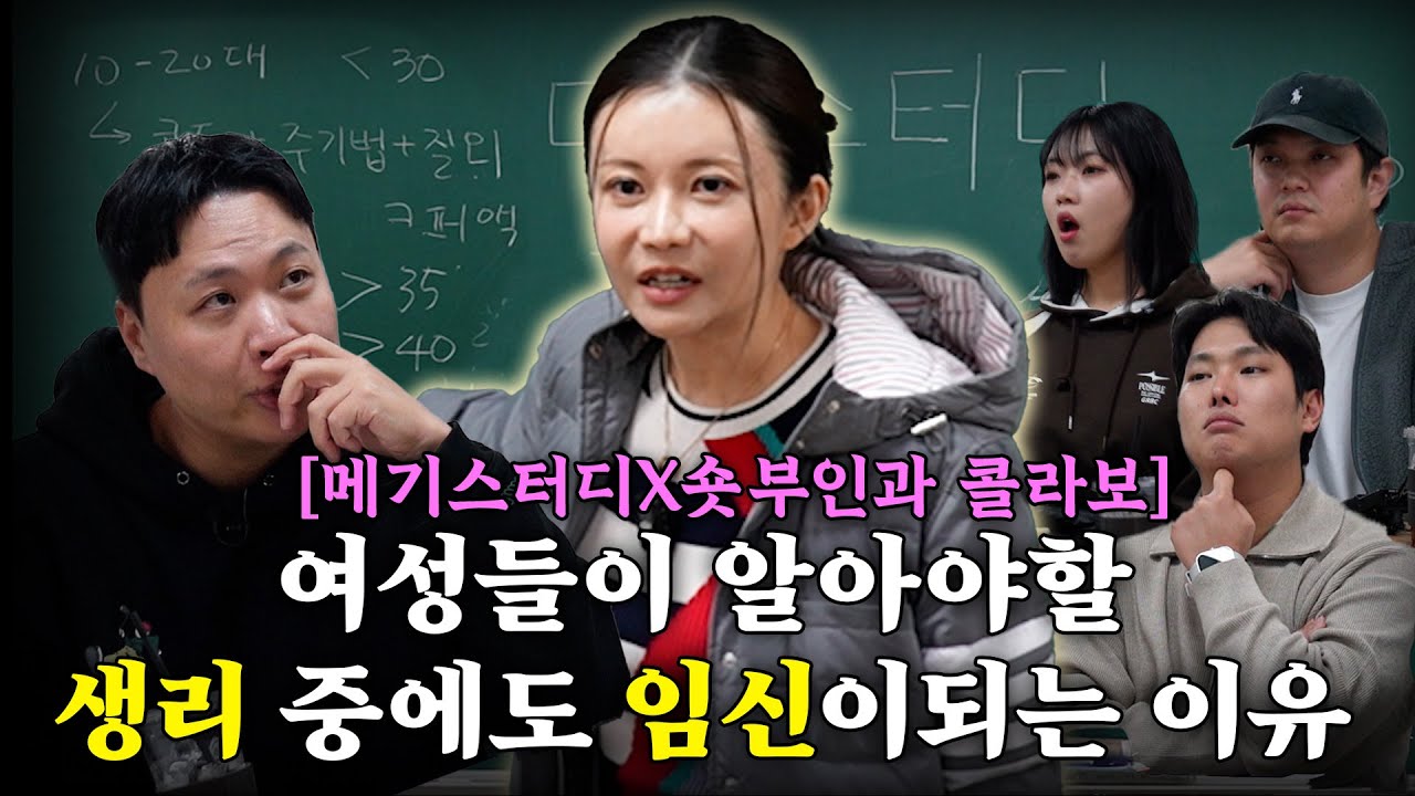 40대도 몰랐던 피임과 임신에 대한 총정리 [메기스터디X숏부인과 콜라보 4강]