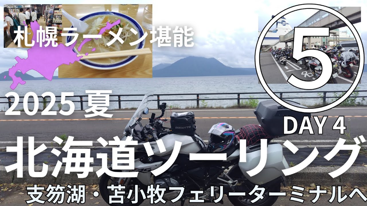 2025 夏  北海道ツーリング⑤　十勝→札幌→支笏湖→苫小牧フェリーターミナルへ／ラーメン堪能／東京から4泊5日の弾丸ツーリング　【BMW R1250 RS】 モトブログ [4K]