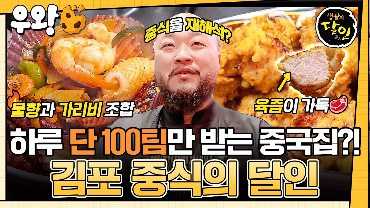 [🥐‍️#우왕] 우리가 알던 탕수육 모양과 다르다...❓ 달인만의 독특한 짬뽕부터 짜장면 등등 새롭게 재해석한 맛🔥 김포를 뒤흔든 중식 달인 #생활의달인 #우와한비디오 #우와비
