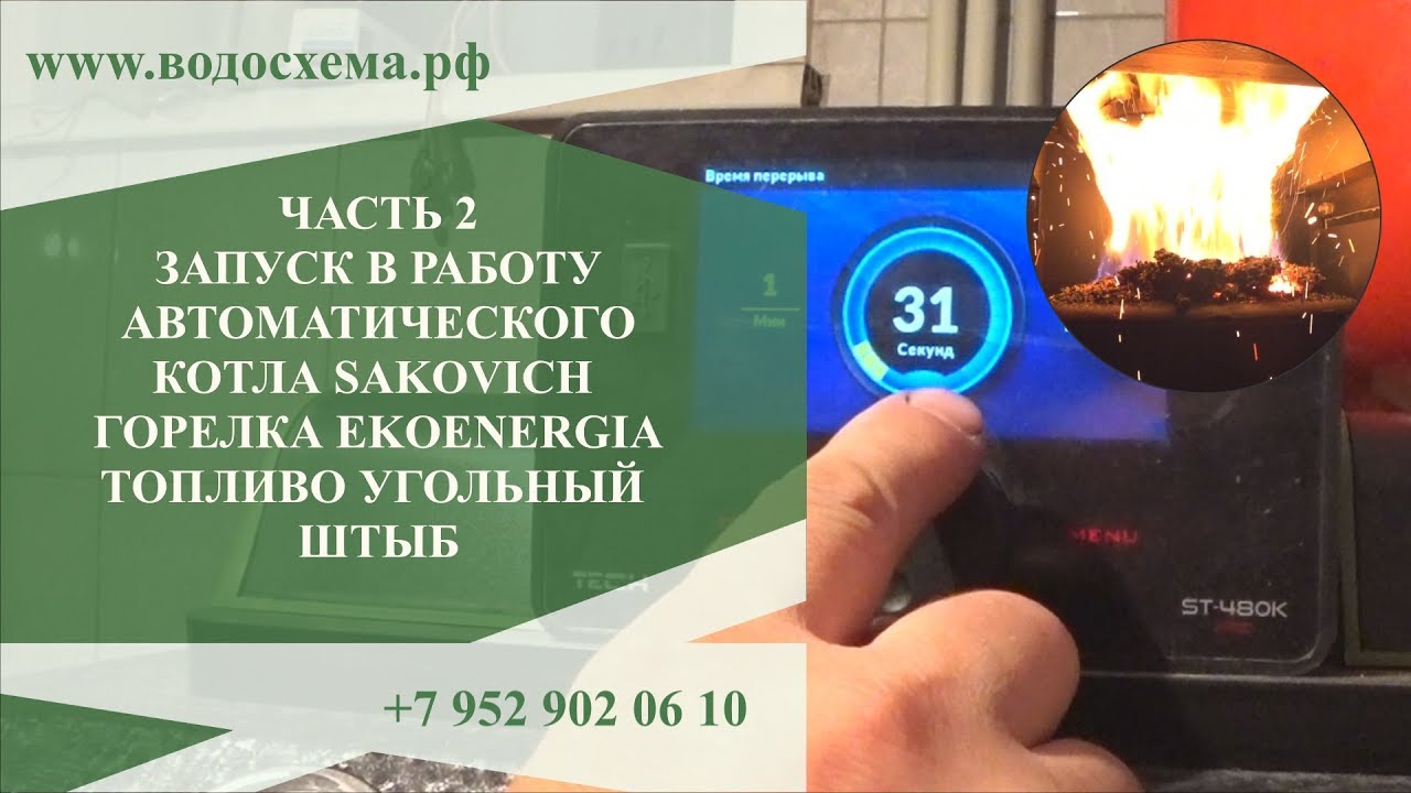 Часть 2. Запуск котла Sakovich Multi Plus с горелкой Экоэнергия. Запуск на угольном штыбе