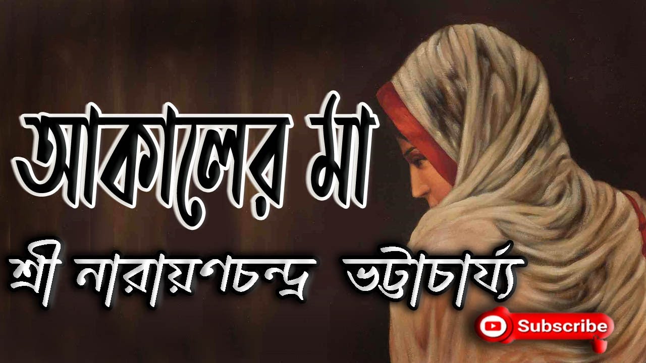 আকালের মা/ শ্রী নারায়ণচন্দ্র ভট্টাচার্য্য/ Narayanchandra Bhattacharjya/ Aakaler Maa/ গল্প সঙ্গী