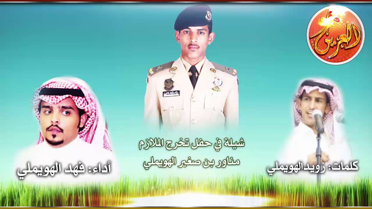 شيلة في حفل تخرج مناور بن صغير الهويملي للشاعر زويد الهويملي اداء فهد الهويملي مونتاج العرين للتصميم