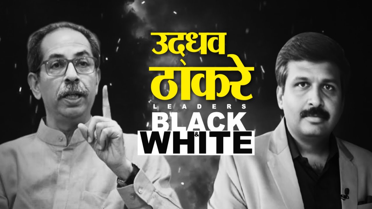 Uddhav Thackeray LIVE | उद्धव ठाकरेंची EXCLUSIVE मुलाखत | Black & White with Nilesh Khare