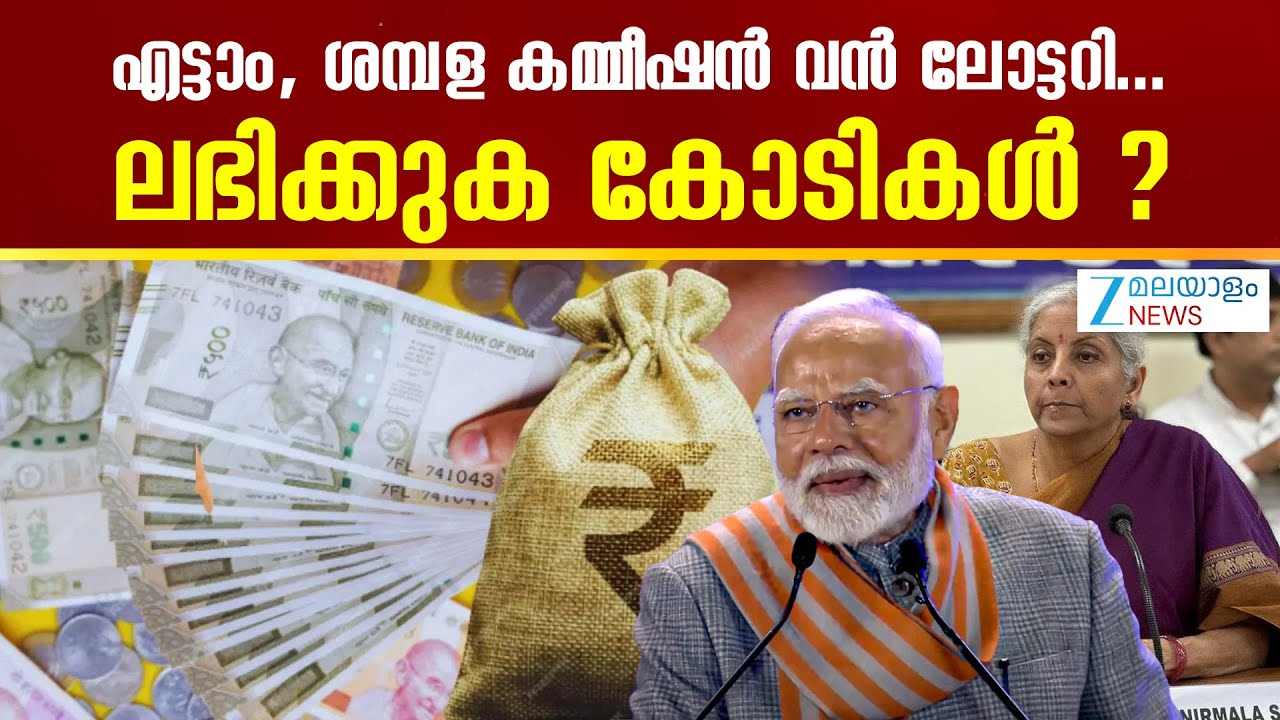 8th Pay Commission | എട്ടാം, ശമ്പള കമ്മീഷൻ വൻ ലോട്ടറി...ലഭിക്കുക കോടികൾ ?