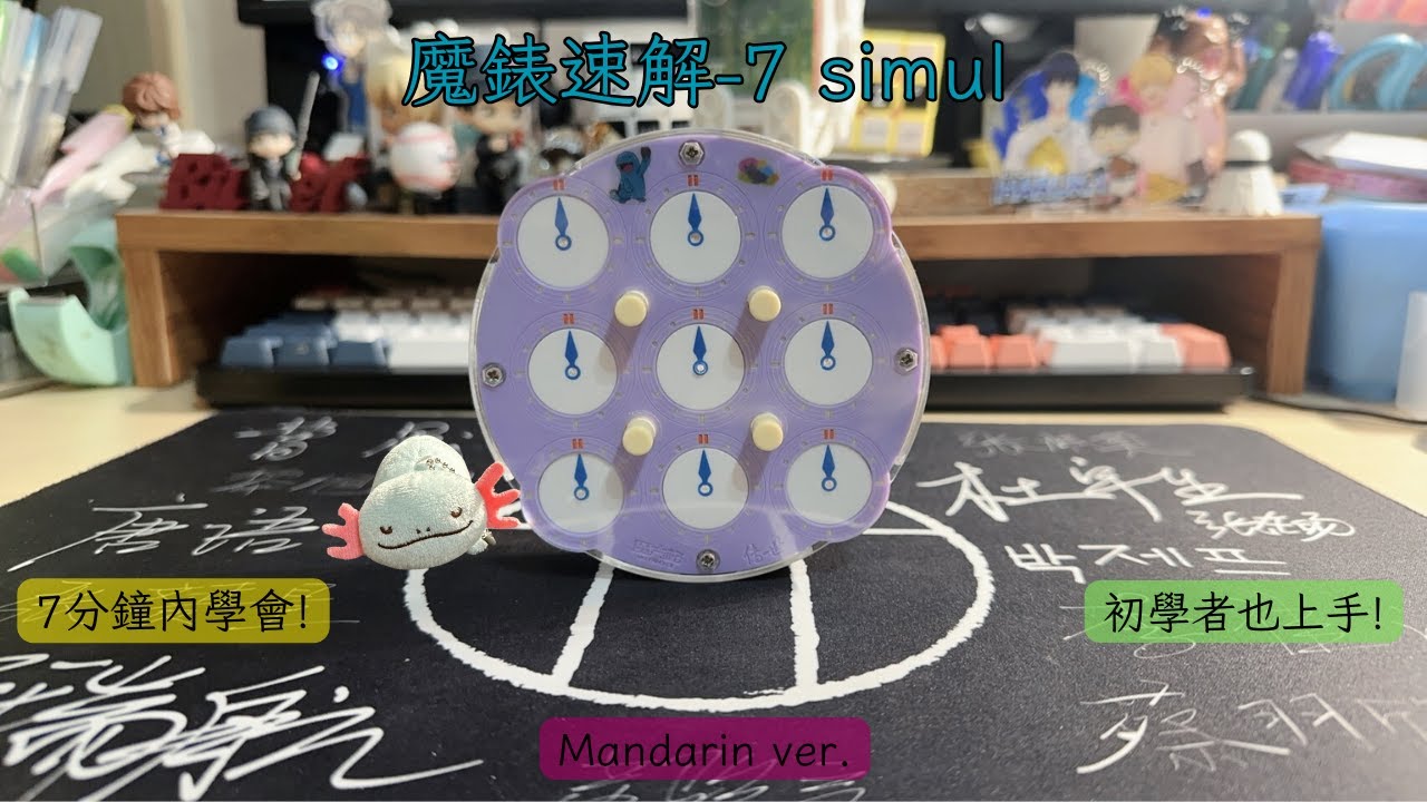 魔錶速解教學-7 simul [Feat. axolotl] (中文版 Mandarin ver.)