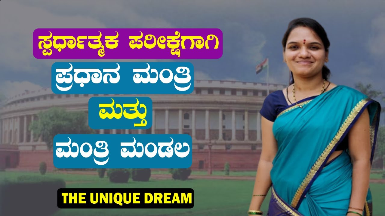 ಪ್ರಧಾನ ಮಂತ್ರಿ ಮತ್ತು ಮಂತ್ರಿ ಮಂಡಲ||Prime minister & Ministries||The Unique Dream